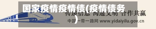 国家疫情疫情债(疫情债务)