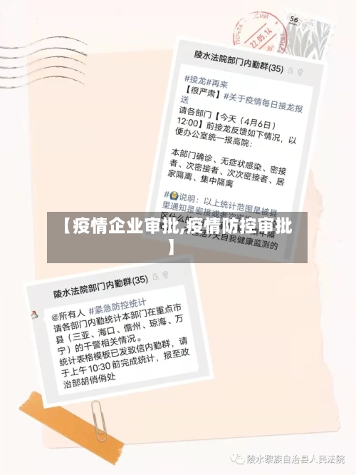 【疫情企业审批,疫情防控审批】