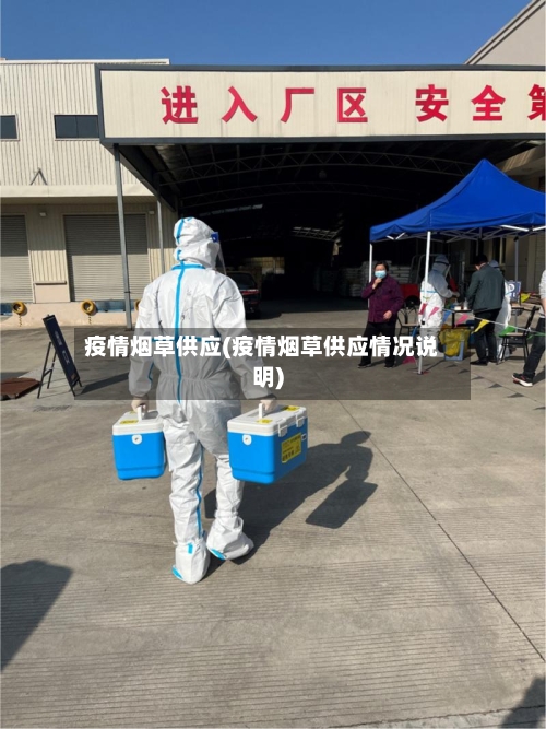 疫情烟草供应(疫情烟草供应情况说明)