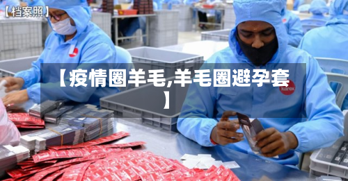 【疫情圈羊毛,羊毛圈避孕套】