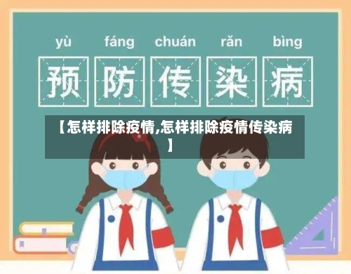 【怎样排除疫情,怎样排除疫情传染病】