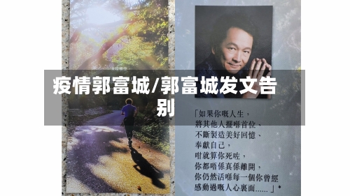 疫情郭富城/郭富城发文告别