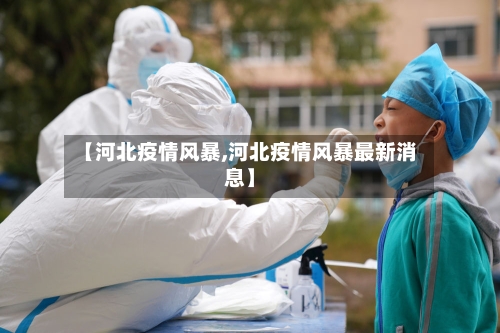 【河北疫情风暴,河北疫情风暴最新消息】