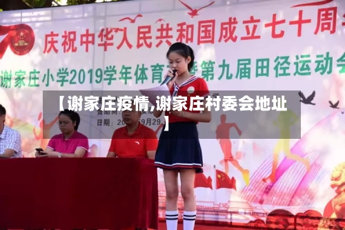 【谢家庄疫情,谢家庄村委会地址】