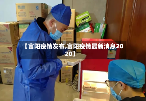【富阳疫情发布,富阳疫情最新消息2020】