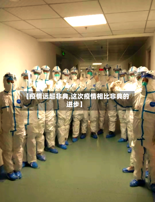 【疫情远超非典,这次疫情相比非典的进步】