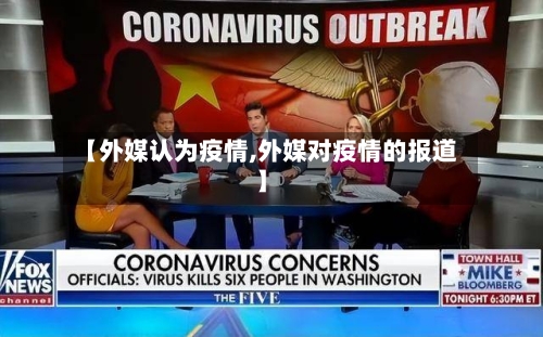 【外媒认为疫情,外媒对疫情的报道】