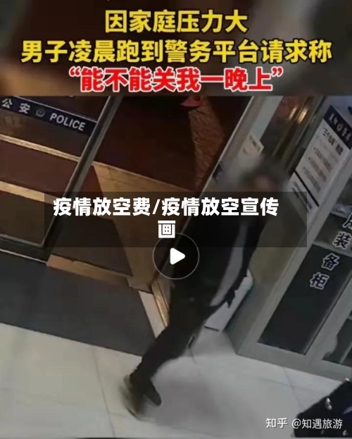 疫情放空费/疫情放空宣传画