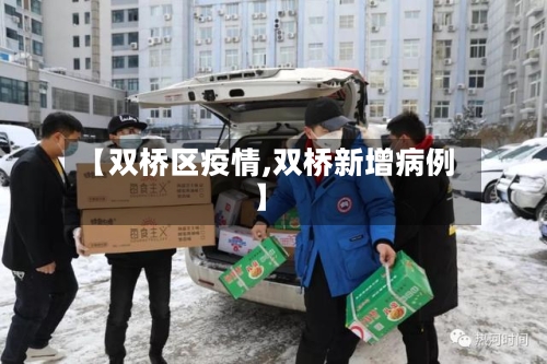 【双桥区疫情,双桥新增病例】