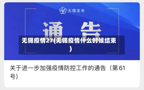 无锡疫情27(无锡疫情什么时候结束)