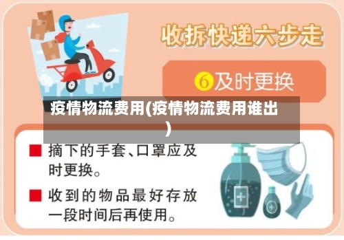 疫情物流费用(疫情物流费用谁出)