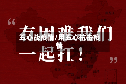 五心战疫情/用五心抗击疫情
