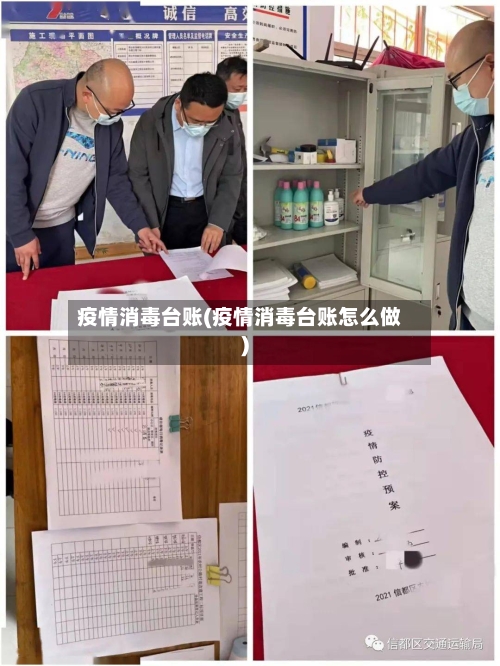 疫情消毒台账(疫情消毒台账怎么做)