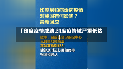 【印度疫情威胁,印度疫情被严重低估】