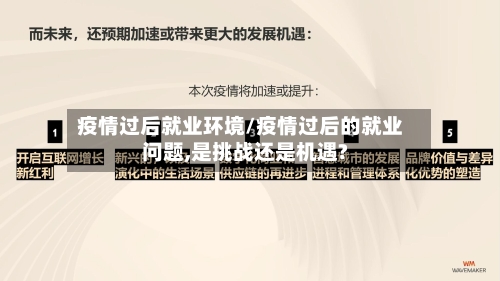 疫情过后就业环境/疫情过后的就业问题,是挑战还是机遇?