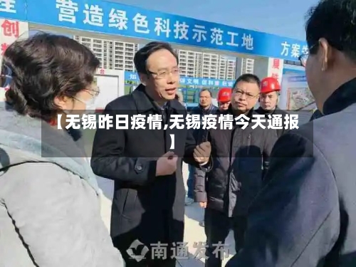 【无锡昨日疫情,无锡疫情今天通报】