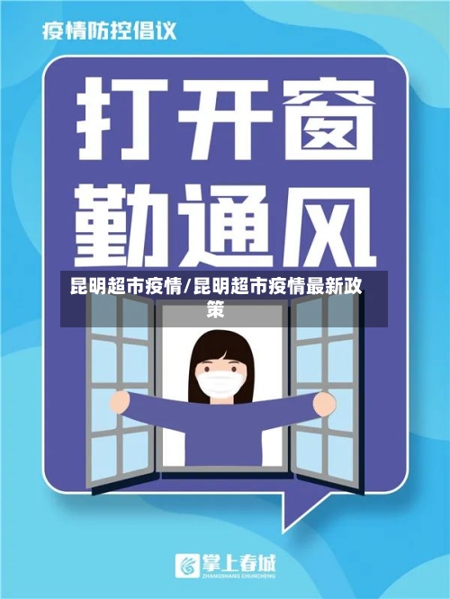 昆明超市疫情/昆明超市疫情最新政策