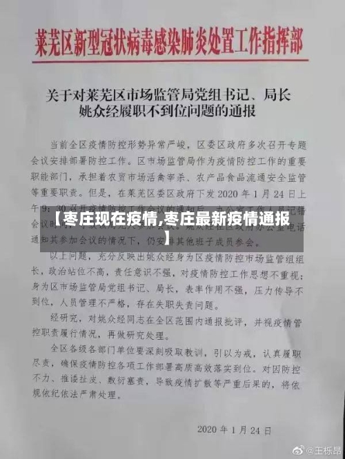 【枣庄现在疫情,枣庄最新疫情通报】