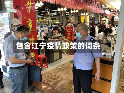 包含江宁疫情政策的词条