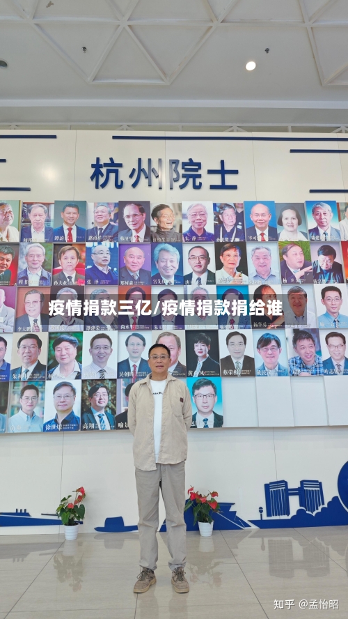 疫情捐款三亿/疫情捐款捐给谁