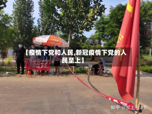 【疫情下党和人民,新冠疫情下党的人民至上】
