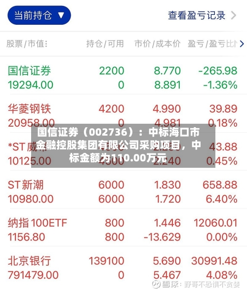 国信证券（002736）：中标海口市金融控股集团有限公司采购项目，中标金额为110.00万元
