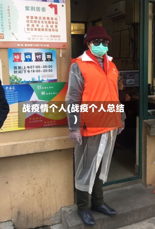 战疫情个人(战疫个人总结)