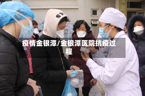 疫情金银潭/金银潭医院抗疫过程
