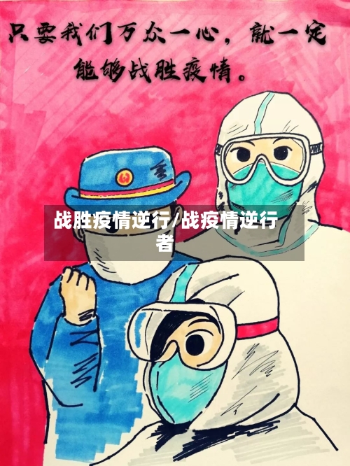 战胜疫情逆行/战疫情逆行者