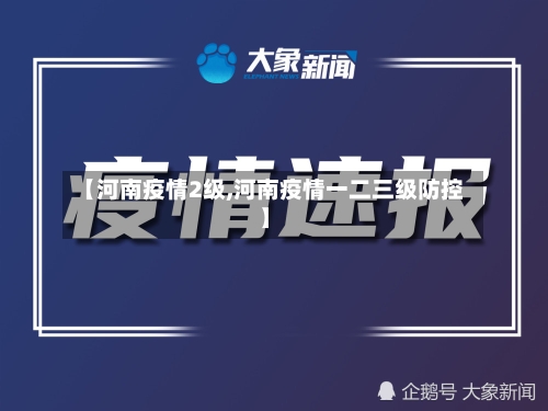 【河南疫情2级,河南疫情一二三级防控】