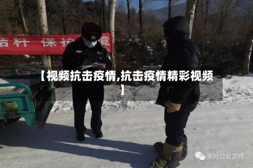 【视频抗击疫情,抗击疫情精彩视频】