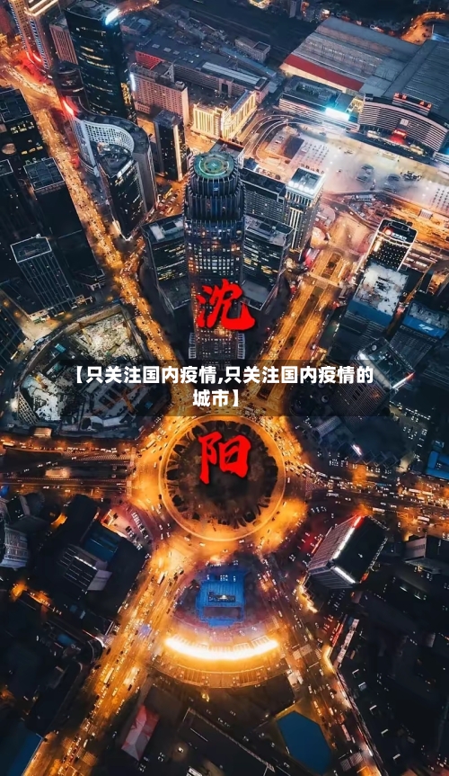 【只关注国内疫情,只关注国内疫情的城市】