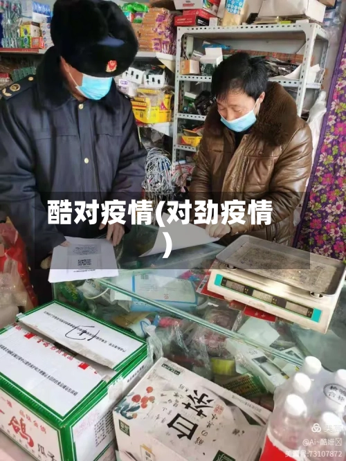 酷对疫情(对劲疫情)