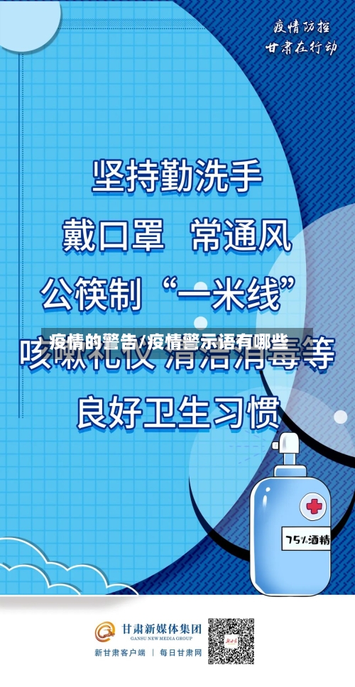 疫情的警告/疫情警示语有哪些