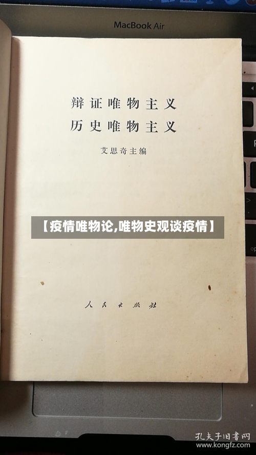 【疫情唯物论,唯物史观谈疫情】