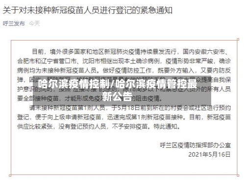哈尔滨疫情控制/哈尔滨疫情管控最新公告