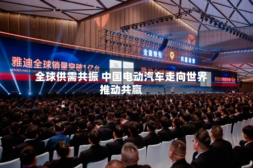 全球供需共振 中国电动汽车走向世界推动共赢