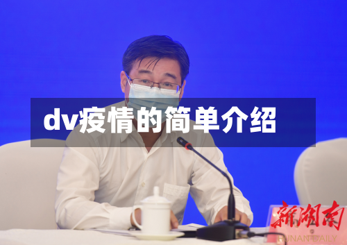 dv疫情的简单介绍