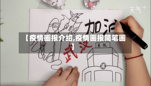 【疫情画报介绍,疫情画报简笔画】