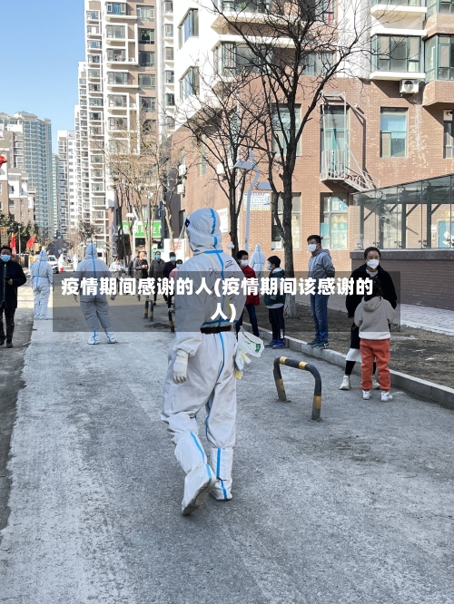 疫情期间感谢的人(疫情期间该感谢的人)