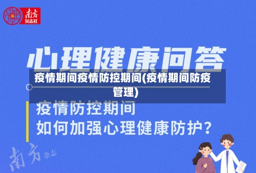疫情期间疫情防控期间(疫情期间防疫管理)