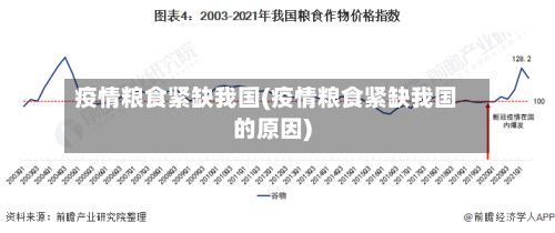 疫情粮食紧缺我国(疫情粮食紧缺我国的原因)
