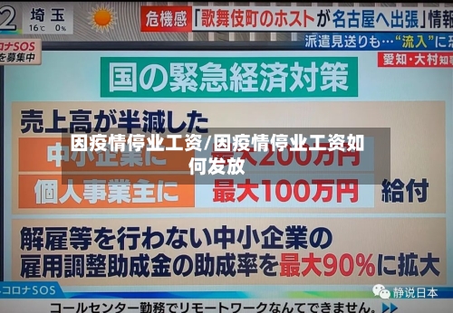 因疫情停业工资/因疫情停业工资如何发放