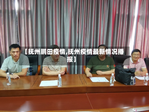 【抚州鹏田疫情,抚州疫情最新情况播报】