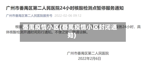 番禺疫情小区(番禺疫情小区封闭通知)