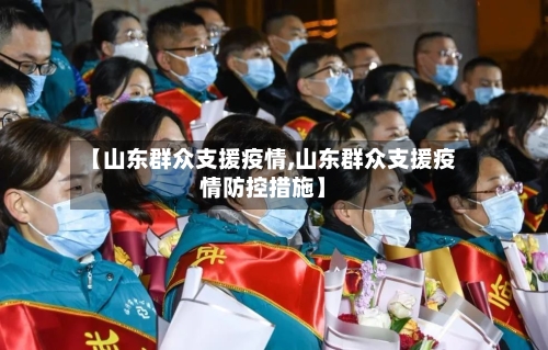 【山东群众支援疫情,山东群众支援疫情防控措施】