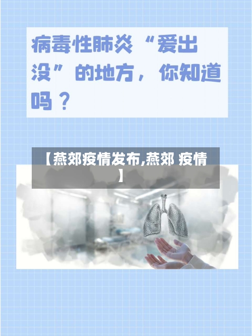 【燕郊疫情发布,燕郊 疫情】