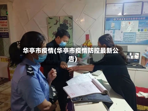 华亭市疫情(华亭市疫情防控最新公告)