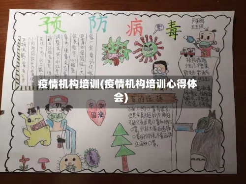 疫情机构培训(疫情机构培训心得体会)