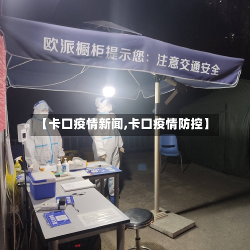 【卡口疫情新闻,卡口疫情防控】